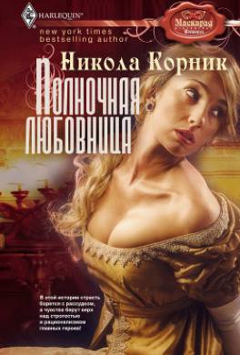 Полночная любовница