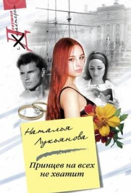 Принцев на всех не хватит