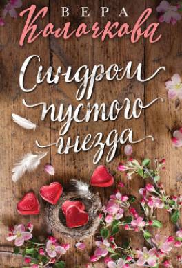 Синдром пустого гнезда