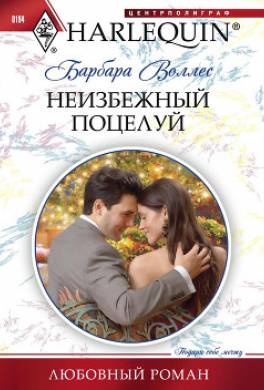 Неизбежный поцелуй