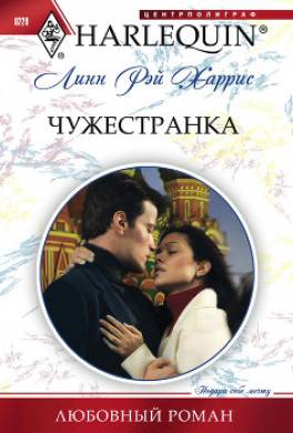 Чужестранка