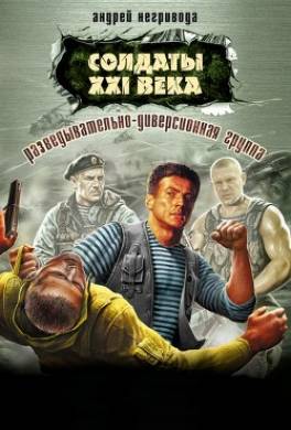 Разведывательно-диверсионная группа. «Брат»