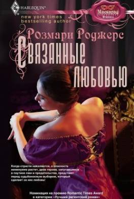 Связанные любовью