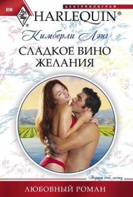 Сладкое вино желания