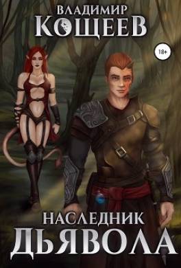 Наследник дьявола