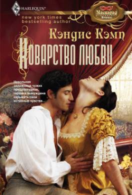 Коварство любви