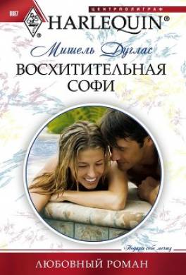 Восхитительная Софи