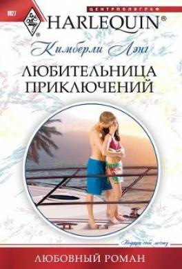 Любительница приключений