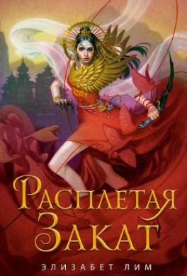 Расплетая закат