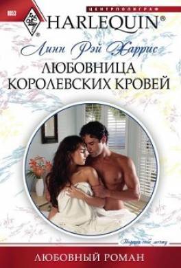 Любовница королевских кровей