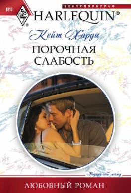 Порочная слабость