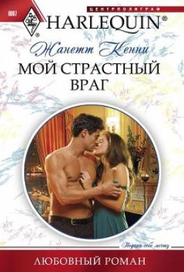 Мой страстный враг