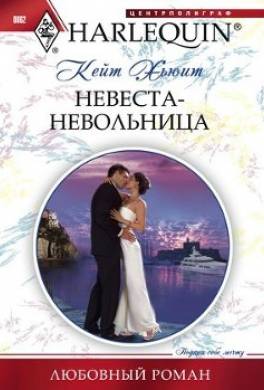Невеста-невольница