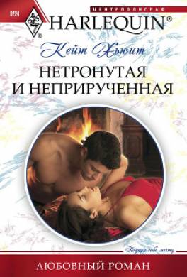 Нетронутая и неприрученная