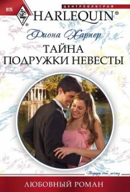 Тайна подружки невесты