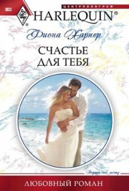 Счастье для тебя