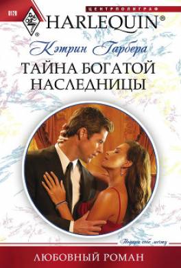 Тайна богатой наследницы