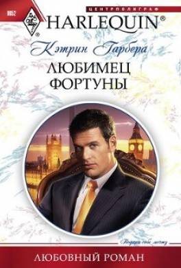 Любимец фортуны