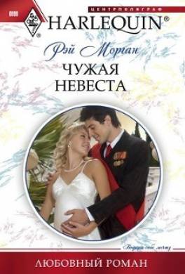Чужая невеста