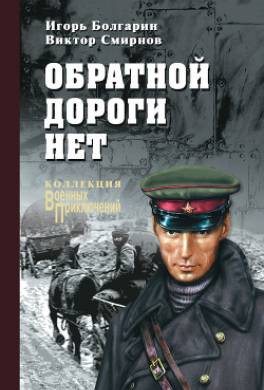 Обратной дороги нет