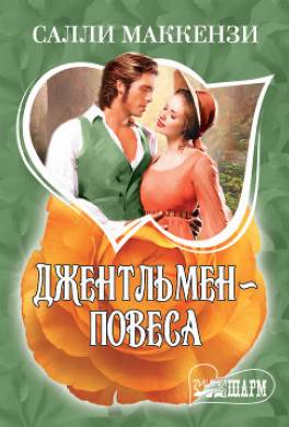 Джентльмен-повеса