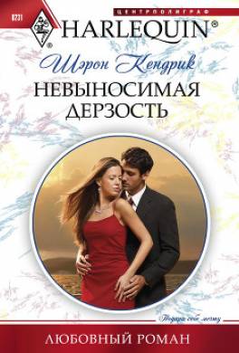 Невыносимая дерзость