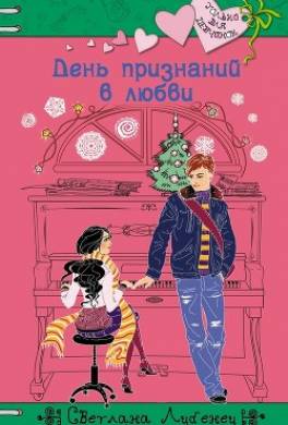 День признаний в любви