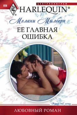 Ее главная ошибка