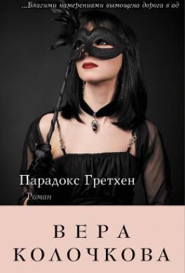 Парадокс Гретхен