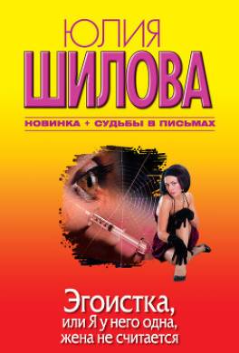 Эгоистка, или Я у него одна, жена не считается