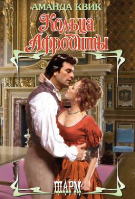 Кольца Афродиты