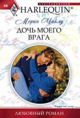 Дочь моего врага
