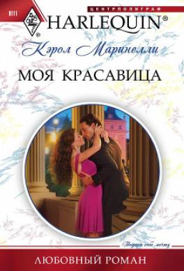 Моя красавица