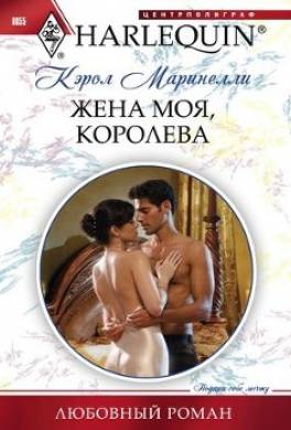 Жена моя, королева