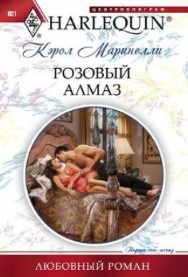 Розовый алмаз