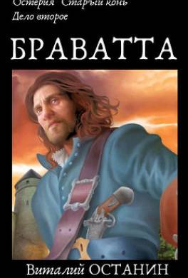 Остерия «Старый конь». Дело второе: Браватта