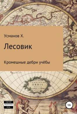 Лесовик. Кромешные дебри учёбы