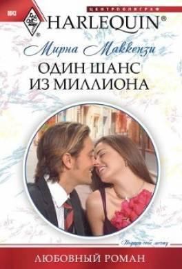 Один шанс из миллиона