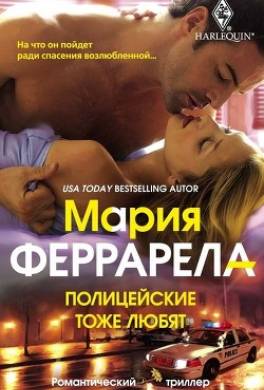 Полицейские тоже любят