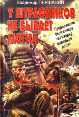 У штрафников не бывает могил