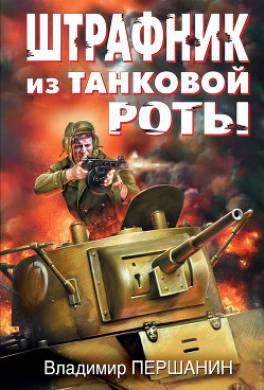 Штрафник из танковой роты