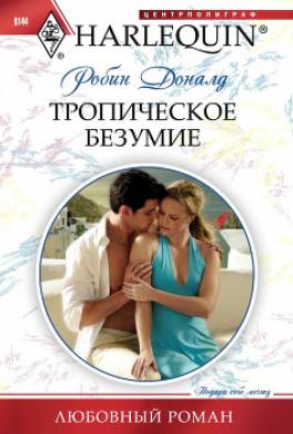 Тропическое безумие