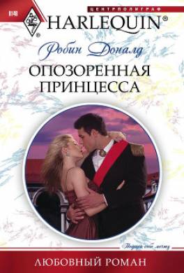 Опозоренная принцесса