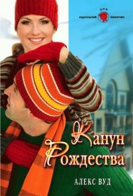 Канун Рождества