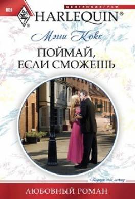 Поймай, если сможешь