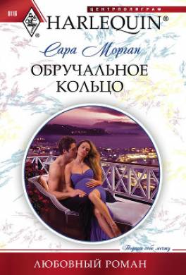 Обручальное кольцо