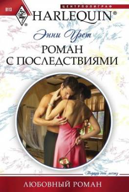 Роман с последствиями