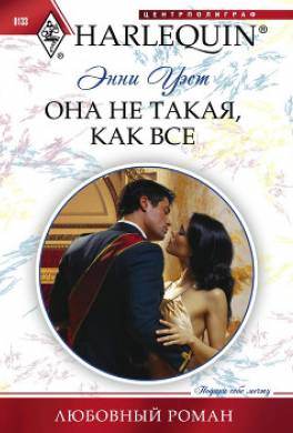 Она не такая, как все