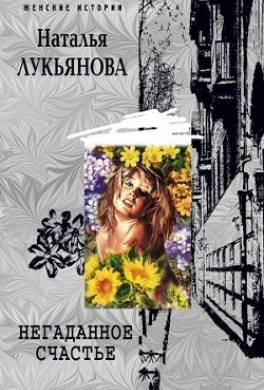 Негаданное счастье