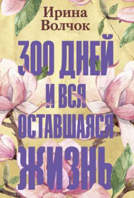 300 дней и вся оставшаяся жизнь